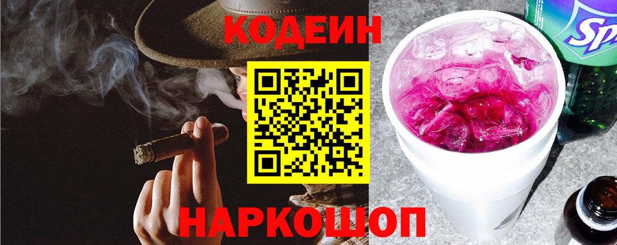 Codein Purple Drank  Вход с VPN  Кодеиновый сироп Lean Purple Drank  Калач-на-Дону 